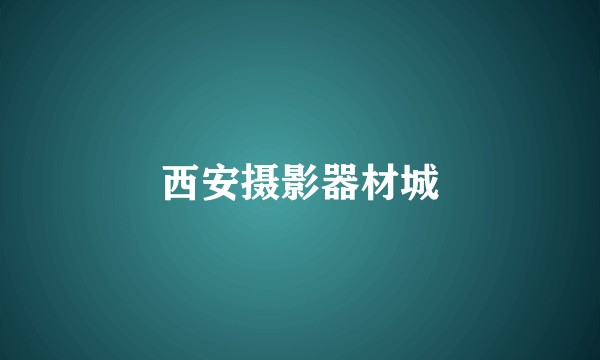 西安摄影器材城