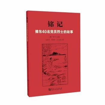 铭记：豫东40名党员烈士的故事