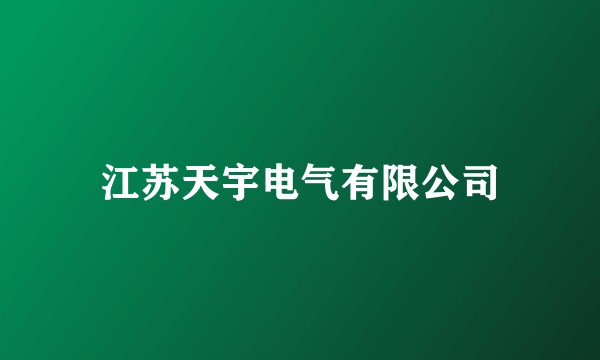 江苏天宇电气有限公司