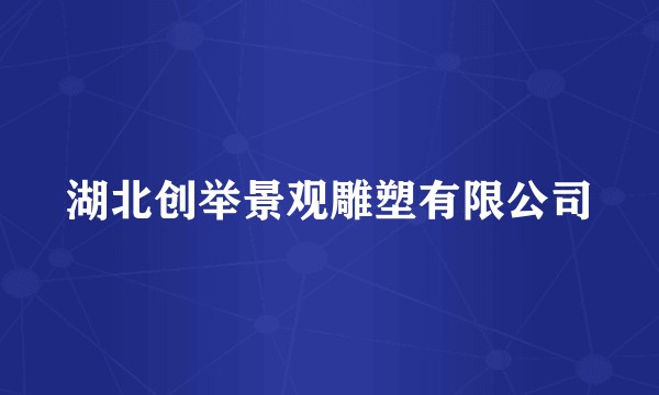 湖北创举景观雕塑有限公司