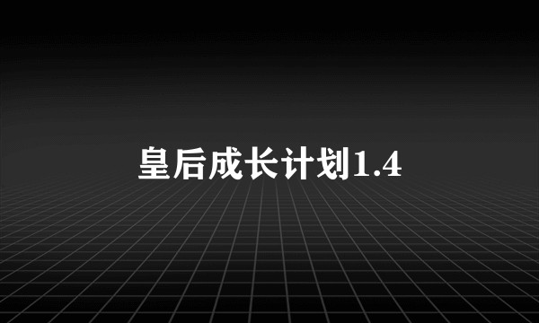 皇后成长计划1.4