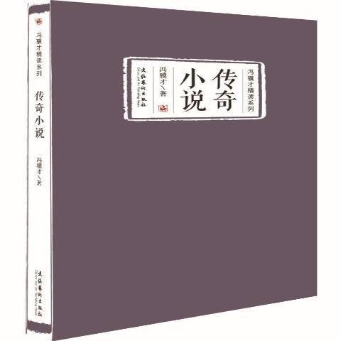 传奇小说(2015年文化艺术出版社出版的图书)