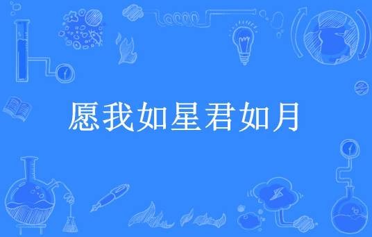 愿我如星君如月（小红帽萌妹所著小说）