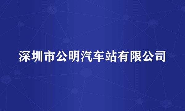 深圳市公明汽车站有限公司