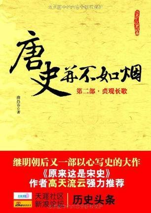唐史并不如烟(第二部)