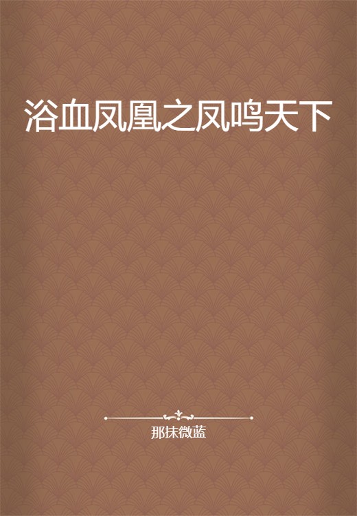 浴血凤凰之凤鸣天下