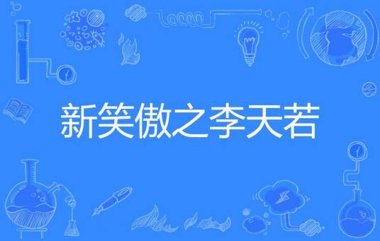 新笑傲之李天若