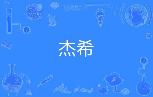 杰希