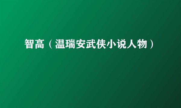智高（温瑞安武侠小说人物）