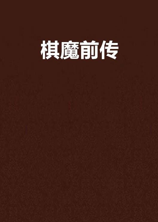 棋魔前传