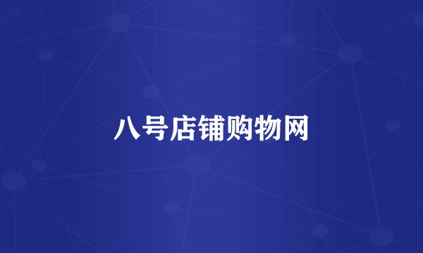八号店铺购物网