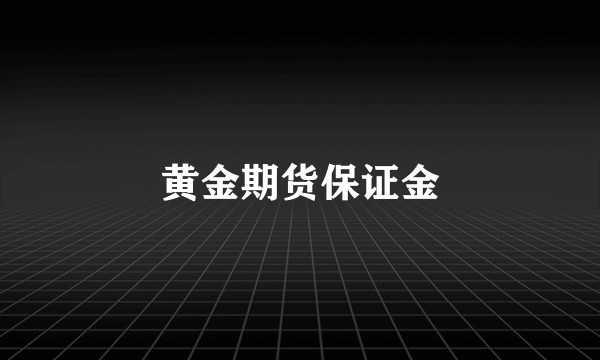 黄金期货保证金