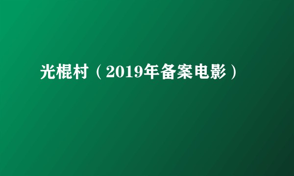 光棍村（2019年备案电影）