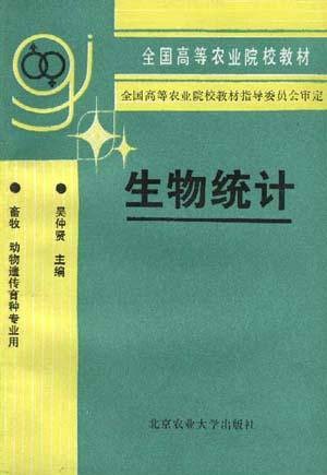 生物统计（畜牧动物遗传育种专业用）