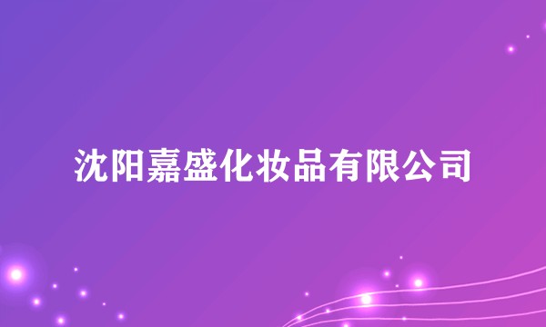沈阳嘉盛化妆品有限公司