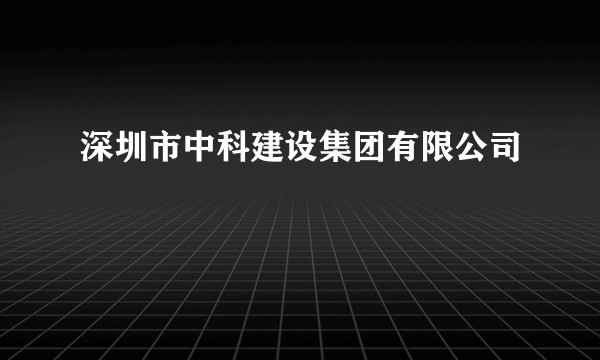 深圳市中科建设集团有限公司