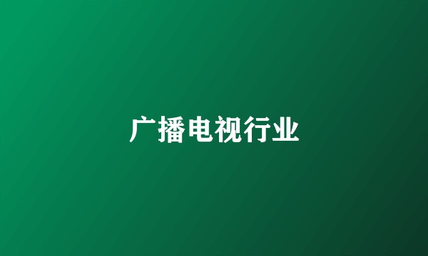 广播电视行业