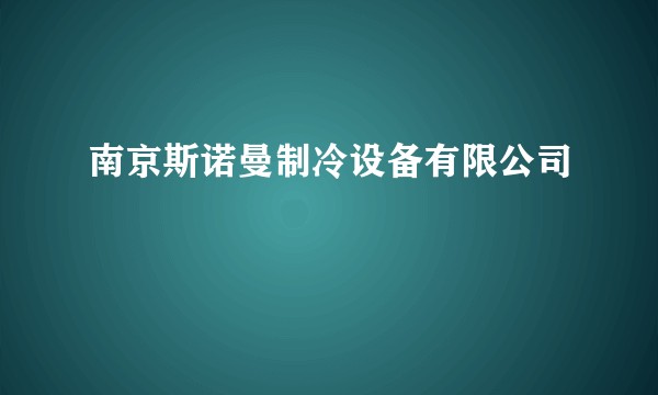南京斯诺曼制冷设备有限公司