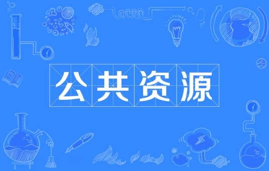 公共资源