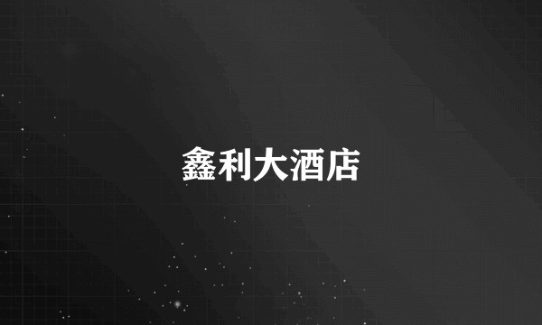 鑫利大酒店