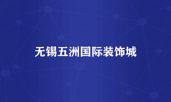 无锡五洲国际装饰城