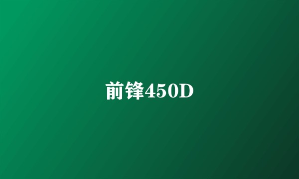 前锋450D
