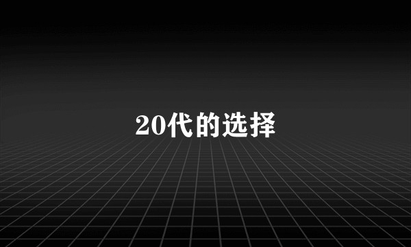 20代的选择