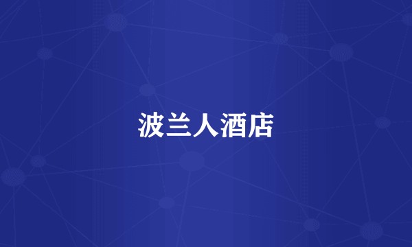 波兰人酒店