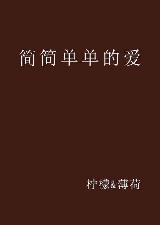 简简单单的爱（柠檬&薄荷创作的网络小说作品）