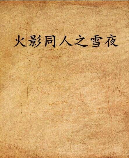 火影同人之雪夜
