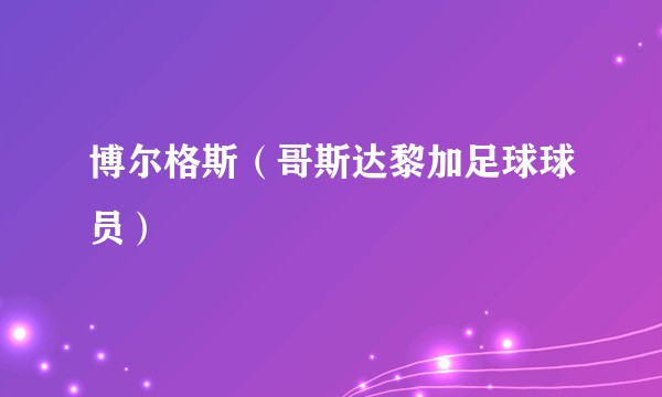 博尔格斯（哥斯达黎加足球球员）
