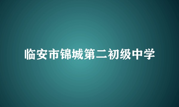 临安市锦城第二初级中学