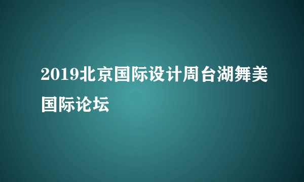 2019北京国际设计周台湖舞美国际论坛