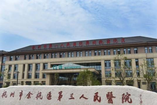 余杭区第三人民医院