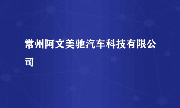 常州阿文美驰汽车科技有限公司