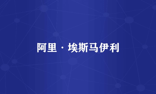 阿里·埃斯马伊利