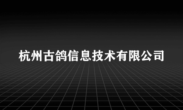 杭州古鸽信息技术有限公司