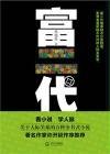 富二代（小说）