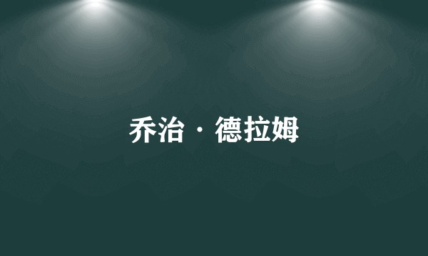 乔治·德拉姆