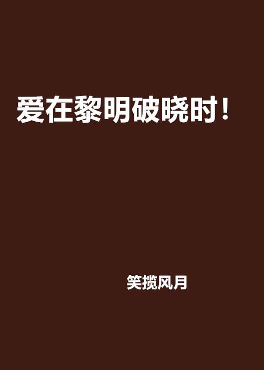 爱在黎明破晓时！