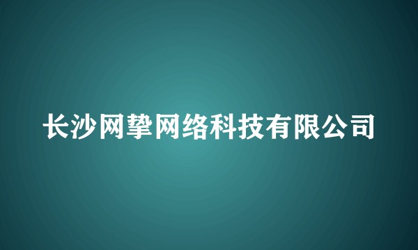 长沙网挚网络科技有限公司