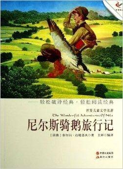世界儿童文学名著尼尔斯骑鹅旅游记