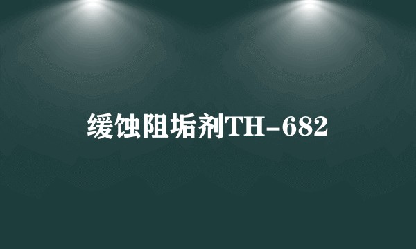 缓蚀阻垢剂TH-682
