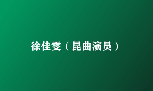 徐佳雯（昆曲演员）