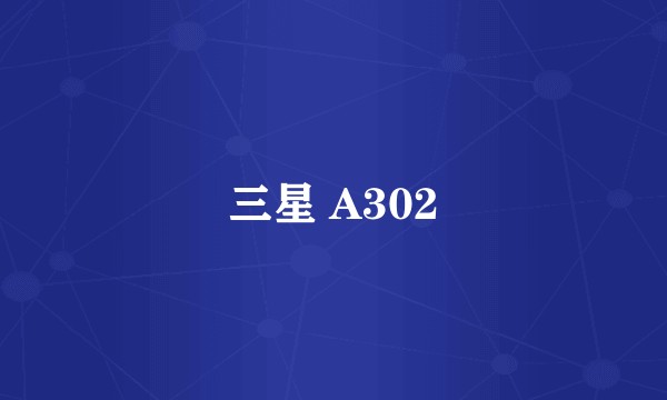 三星 A302