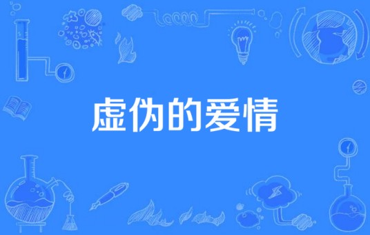 虚伪的爱情（陈毓法演唱歌曲）