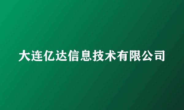 大连亿达信息技术有限公司