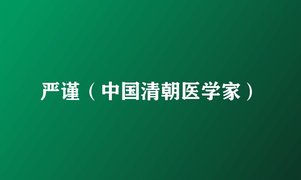 严谨（中国清朝医学家）