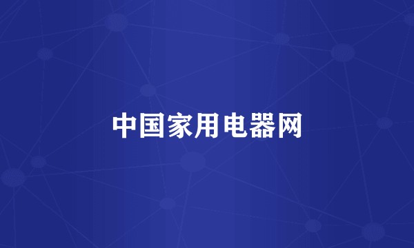中国家用电器网