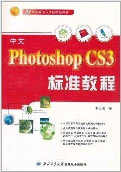 中文Photoshop CS3标准教程